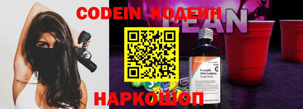 Кодеин напиток Lean (лин)  Вход с VPN  Северск 